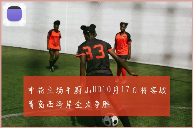 申花主场平蔚山HD10月17日将客战青岛西海岸全力争胜