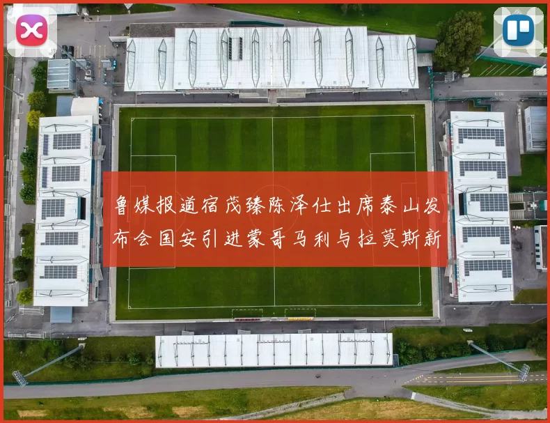 鲁媒报道宿茂臻陈泽仕出席泰山发布会国安引进蒙哥马利与拉莫斯新动态