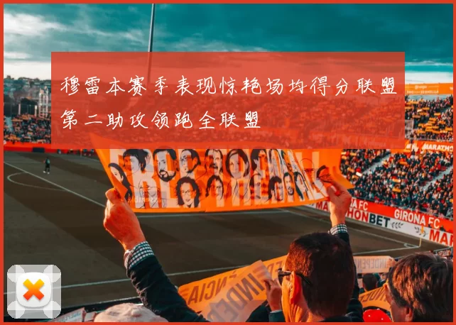 穆雷本赛季表现惊艳场均得分联盟第二助攻领跑全联盟