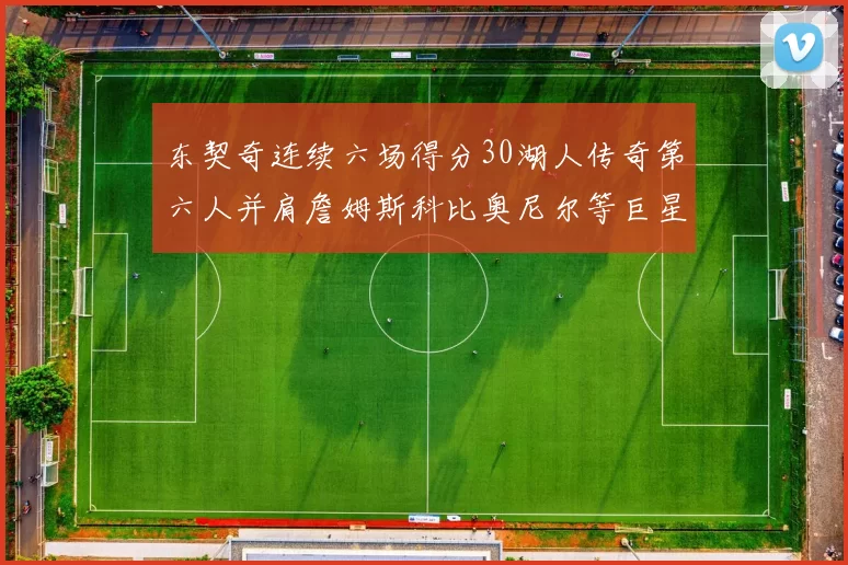 东契奇连续六场得分30湖人传奇第六人并肩詹姆斯科比奥尼尔等巨星