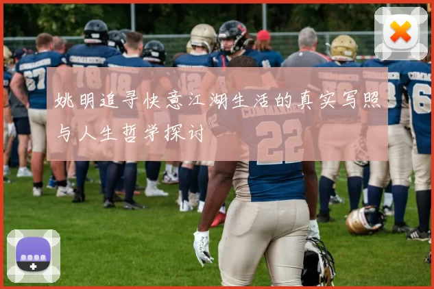 姚明追寻快意江湖生活的真实写照与人生哲学探讨