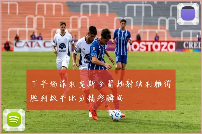 下半场菲利克斯冷箭抽射助利雅得胜利扳平比分精彩瞬间