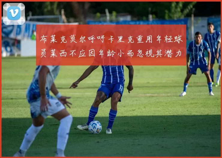 布莱克莫尔呼吁卡里克重用年轻球员莱西不应因年龄小而忽视其潜力