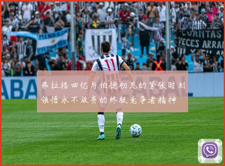 弗拉格回忆与伯德初见的紧张时刻领悟永不放弃的终极竞争者精神