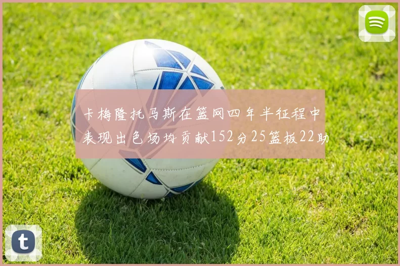 卡梅隆托马斯在篮网四年半征程中表现出色场均贡献152分25篮板22助攻