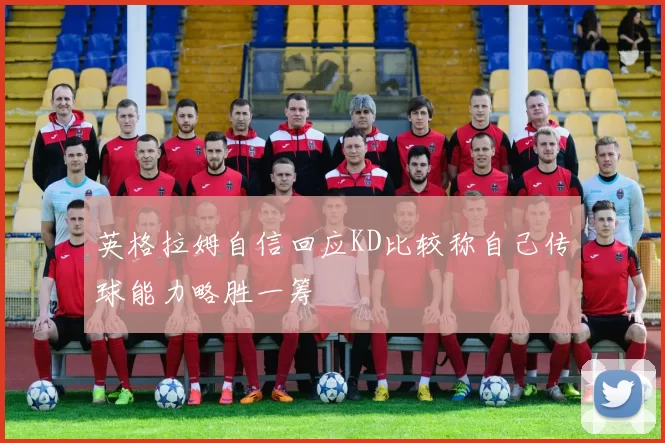 英格拉姆自信回应KD比较称自己传球能力略胜一筹